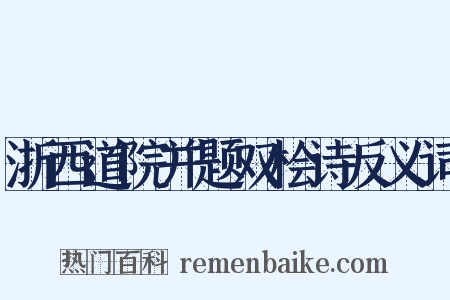 浙西道院并题双桧诗反义词是什么意思的图片